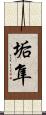 垢隼 Scroll
