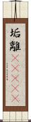 垢離(ateji) Scroll