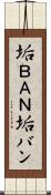 垢ＢＡＮ Scroll
