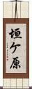 垣ケ原 Scroll