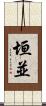 垣並 Scroll