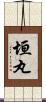 垣丸 Scroll