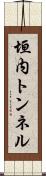 垣内トンネル Scroll