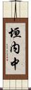 垣内中 Scroll