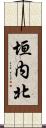 垣内北 Scroll