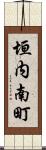 垣内南町 Scroll