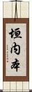 垣内本 Scroll