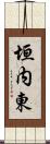 垣内東 Scroll