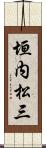 垣内松三 Scroll
