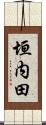 垣内田 Scroll