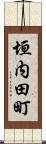 垣内田町 Scroll