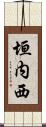 垣内西 Scroll