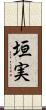 垣実 Scroll