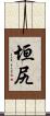 垣尻 Scroll