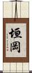 垣岡 Scroll