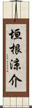 垣根涼介 Scroll