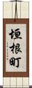 垣根町 Scroll