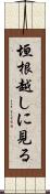 垣根越しに見る Scroll