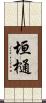 垣樋 Scroll