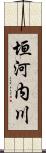 垣河内川 Scroll