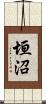 垣沼 Scroll