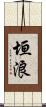 垣浪 Scroll