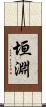 垣淵 Scroll