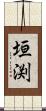 垣渕 Scroll