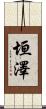 垣澤 Scroll