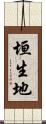 垣生地 Scroll