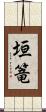 垣篭 Scroll