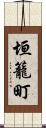 垣籠町 Scroll