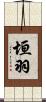 垣羽 Scroll