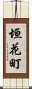 垣花町 Scroll