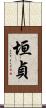 垣貞 Scroll