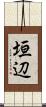 垣辺 Scroll