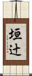 垣辻 Scroll