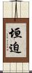 垣迫 Scroll