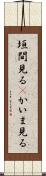 垣間見る(P) Scroll