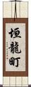 垣龍町 Scroll