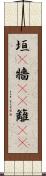 垣(P) Scroll