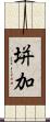 垪加 Scroll