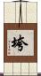 垮 Scroll