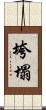 垮塌 Scroll