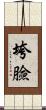 垮臉 Scroll