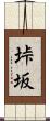 垰坂 Scroll