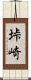 垰崎 Scroll