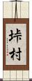垰村 Scroll