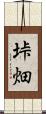 垰畑 Scroll