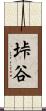 垰谷 Scroll